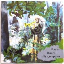 Orkestr Olega Lundstrema - SERENADA SOLNETŠNOI DOLINÕ - (С60-07077-8) (LP)
