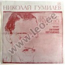 Jevgeni Jevtušenko - NIKOLAI GUMILJEV. ŠESTOJE TŠUVSTVO - (M40 47715 005) - 1987 (LP)