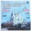 Jevgeni Nesterenko jt. - RUSSIAN AND BULGARIAN SACRED CHORAL MUSIC - (A90 00265 002) - 1988 (LP)