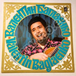 Valentin Baglaenko - PESNI I ROMANSÕ. SONGS AND ROMANCES - (33СМ 02997-8) - 1971 (LP)